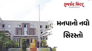 મનપાનો નવો સિરસ્તો