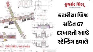 કટારીયા બ્રિજ સહિત 67 દરખાસ્તો આજે સ્ટેન્ડિંગ હવાલે