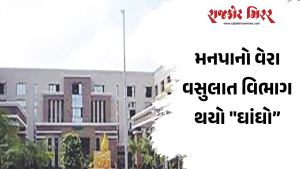 મનપાનો વેરા વસુલાત વિભાગ થયો “ઘાંઘો”
