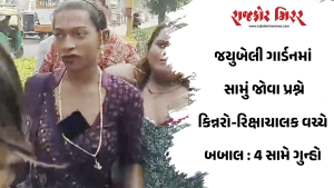 જયુબેલી ગાર્ડનમાં સામું જોવા પ્રશ્ને કિન્નરો-રિક્ષાચાલક વચ્ચે બબાલ : 4 સામે ગુન્હો