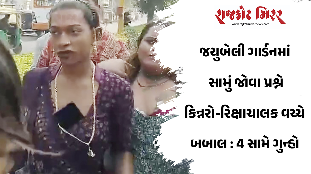 જયુબેલી ગાર્ડનમાં સામું જોવા પ્રશ્ને કિન્નરો-રિક્ષાચાલક વચ્ચે બબાલ : 4 સામે ગુન્હો