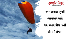 અમદાવાદ: ખુશી ભાવસાર માટે પેરાગ્લાઈડીંગ બની મોતની ઉડાન