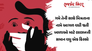 ગમે તેની સાથે મિત્રતાના નામે આગળ વધી જતી બાળાઓ માટે લાલબત્તી સમાન વધુ એક કિસ્સો