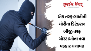 એક તરફ લાખોની ચોરીના ડિટેક્શન બીજી તરફ ચોરટાઓના નવા પડકાર યથાવત