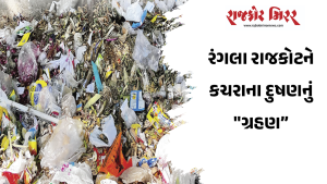 રંગલા રાજકોટને કચરાના દુષણનું “ગ્રહણ”
