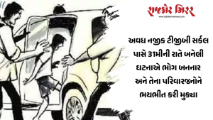 અવધ નજીક ટીજીબી સર્કલ પાસે 31મીની રાતે બનેલી ઘટનાએ ભોગ બનનાર અને તેના પરિવારજનોને ભયભીત કરી મુક્યા