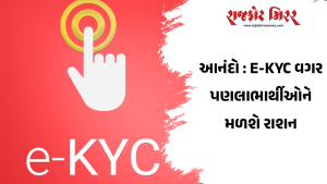 આનંદો : E-KYC વગર પણલાભાર્થીઓને મળશે રાશન