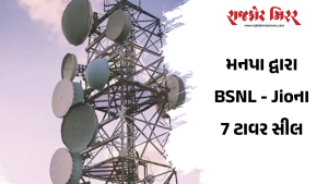મનપા દ્વારા BSNL – Jioના 7 ટાવર સીલ