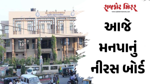 આજે મનપાનું નીરસ બોર્ડ