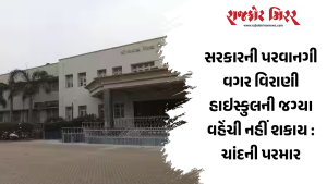 સરકારની પરવાનગી વગર વિરાણી હાઇસ્કુલની જગ્યા વહેંચી નહીં શકાય : ચાંદની પરમાર
