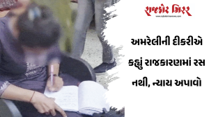 અમરેલીની દીકરીએ કહ્યું રાજકારણમાં રસ નથી, ન્યાય અપાવો