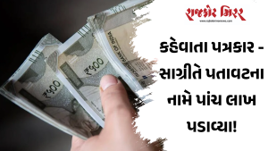 કહેવાતા પત્રકાર – સાગ્રીતે પતાવટના નામે પાંચ લાખ પડાવ્યા!
