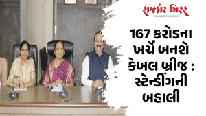 167 કરોડના ખર્ચે બનશે કેબલ બ્રીજ : સ્ટેન્ડીંગની બહાલી