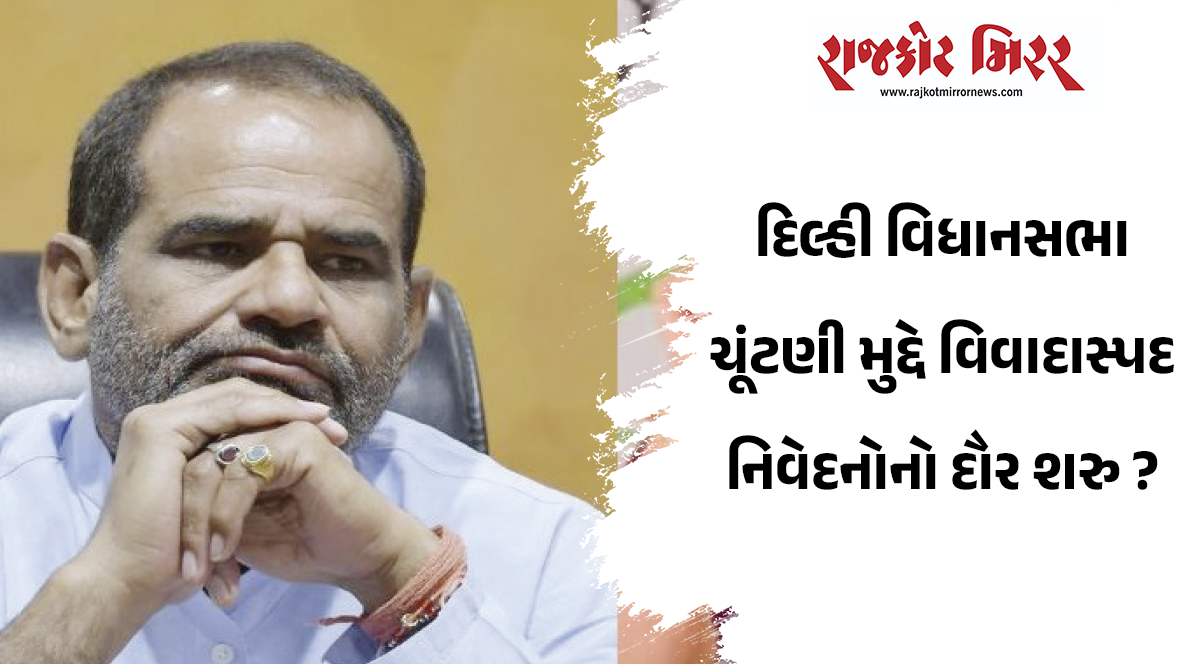 દિલ્હી વિધાનસભા ચૂંટણી મુદ્દે વિવાદાસ્પદ નિવેદનોનો દૌર શરુ ?