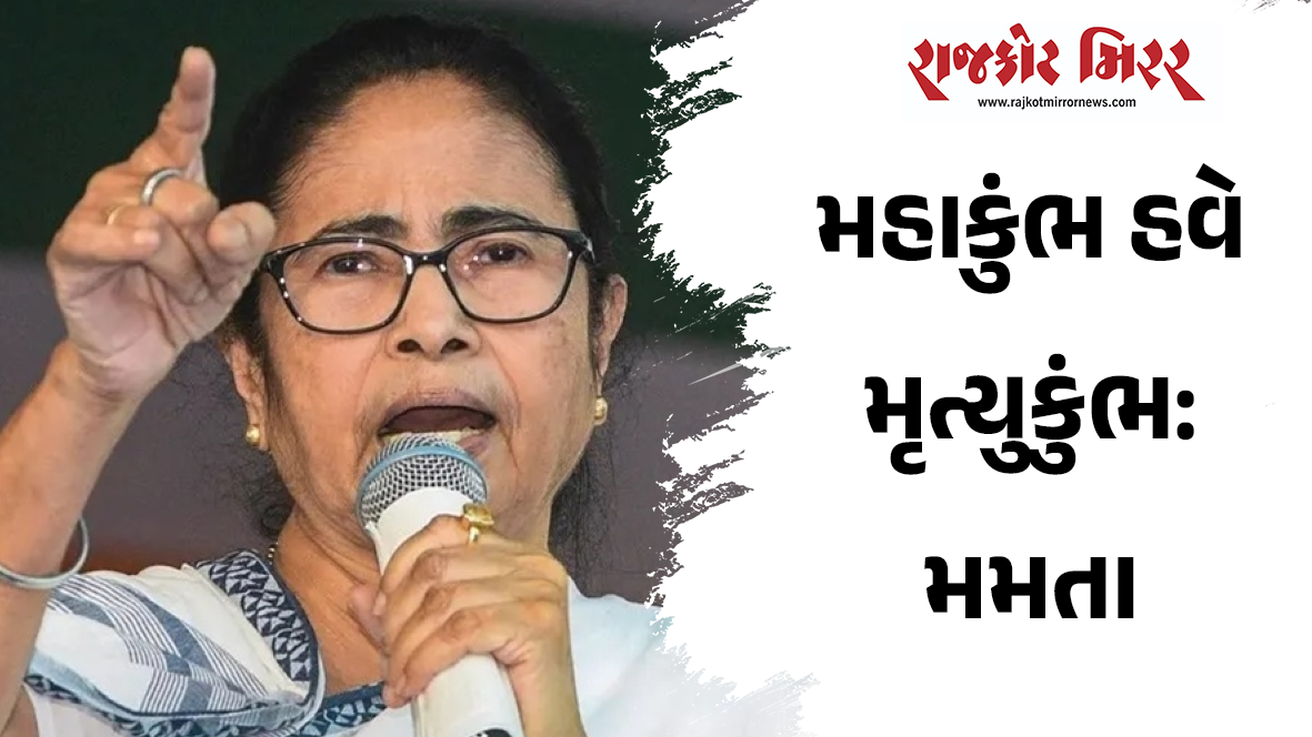 મહાકુંભ હવે મૃત્યુકુંભ: મમતા