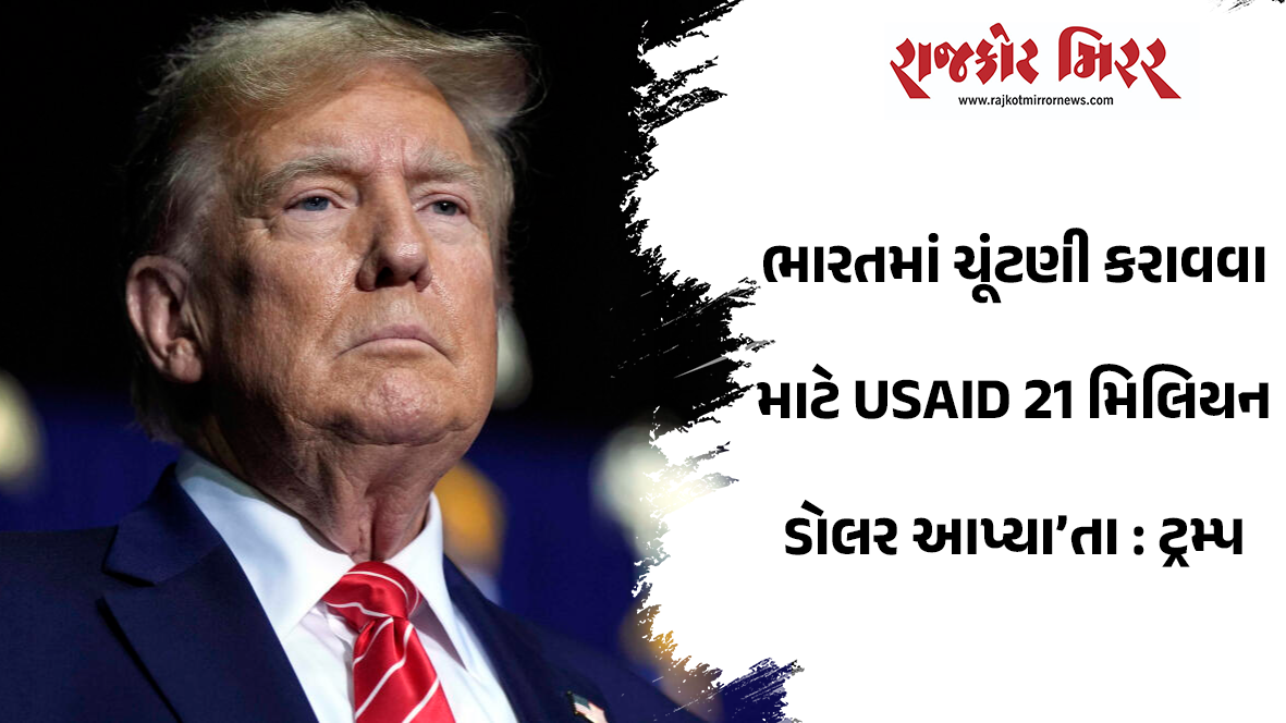 ભારતમાં ચૂંટણી કરાવવા માટે USAID 21 મિલિયન ડોલર આપ્યા’તા : ટ્રમ્પ