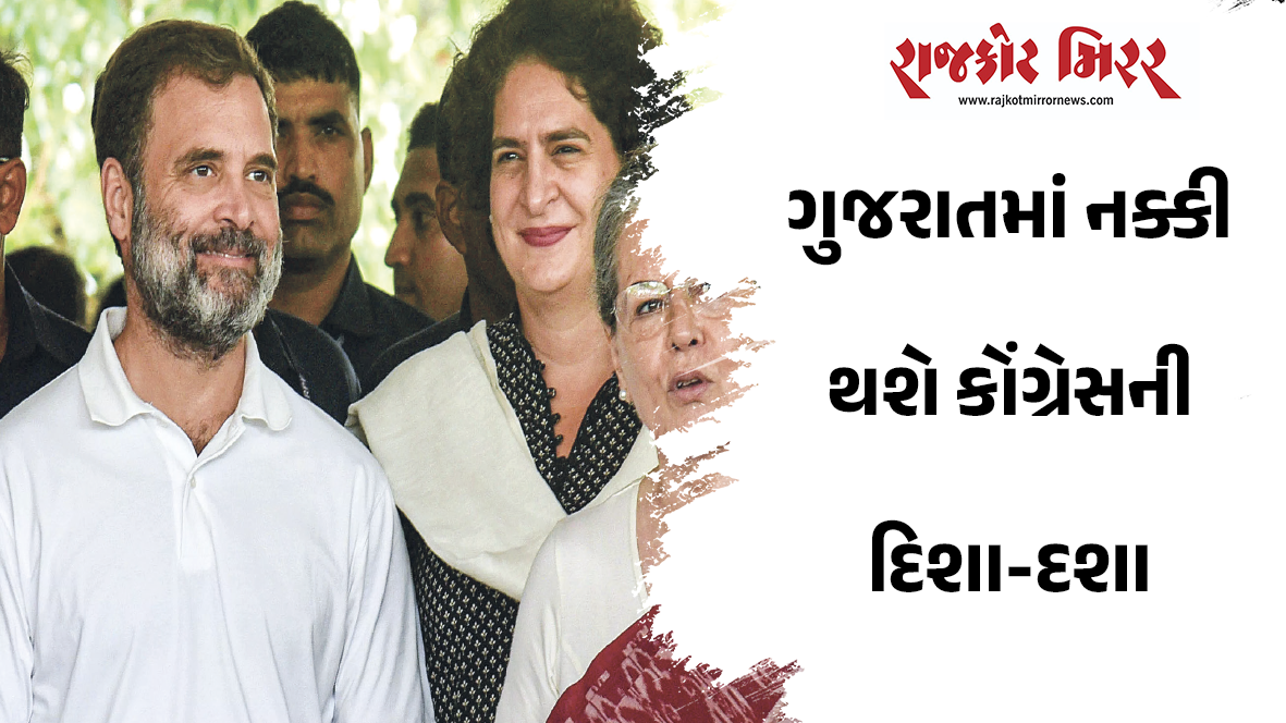 ગુજરાતમાં નક્કી થશે કોંગ્રેસની દિશા-દશા
