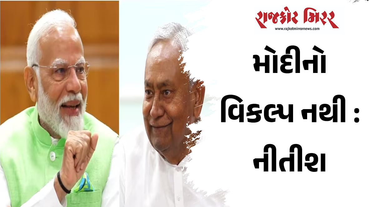 મોદીનો વિકલ્પ નથી : નીતીશ