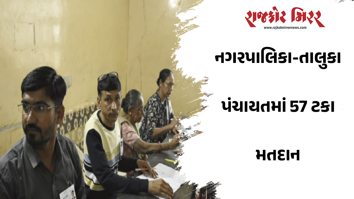 નગરપાલિકા-તાલુકા પંચાયતમાં 57 ટકા મતદાન