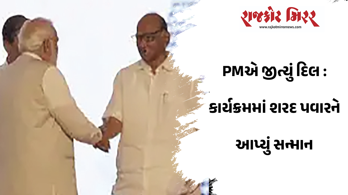 PMએ જીત્યું દિલ : કાર્યક્રમમાં શરદ પવારને આપ્યું સન્માન