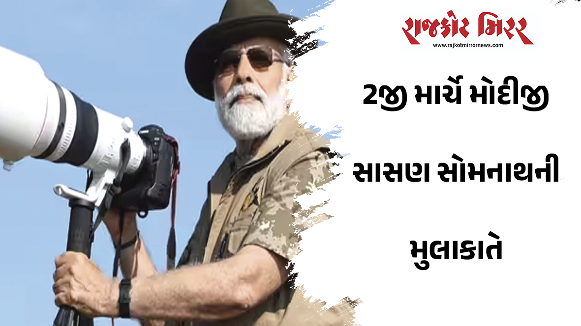 ગીર સાસણની મુલાકાત અને સોમનાથ મહાદેવને શીશ નમાવવા મોદીજી પધારે તેવી સંભાવના