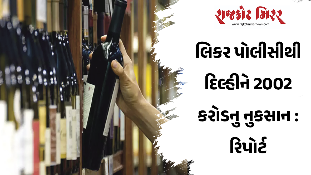 લિકર પોલીસીથી દિલ્હીને 2002 કરોડનુ નુકસાન : રિપોર્ટ
