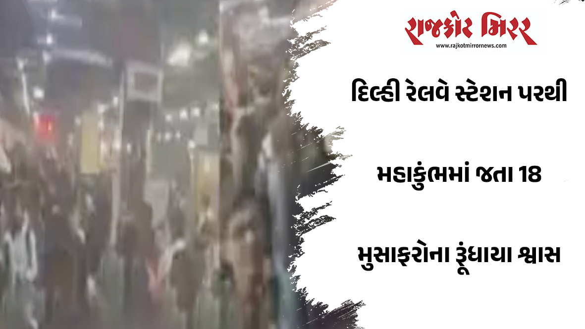 દિલ્હી રેલવે સ્ટેશન પરથી મહાકુંભમાં જતા 18 મુસાફરોના રૂૂંધાયા શ્વાસ