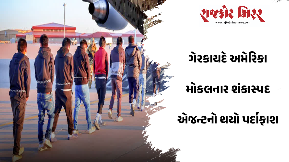 ગેરકાયદે અમેરિકા મોકલનાર શંકાસ્પદ એજન્ટનો થયો પર્દાફાશ