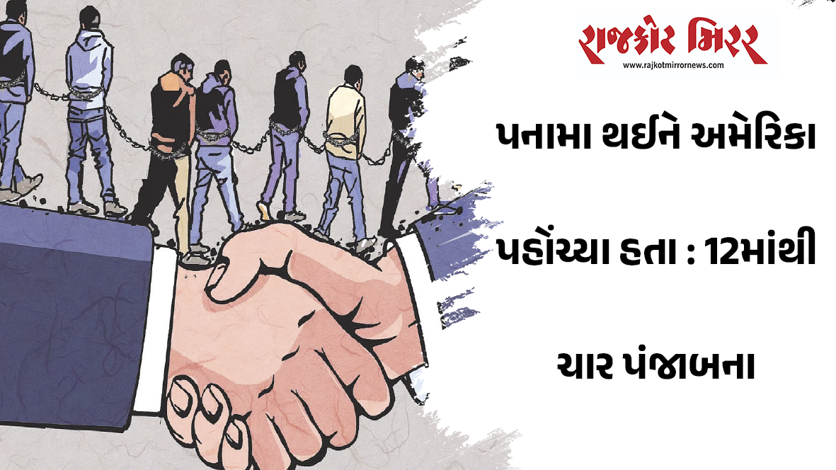 પનામા થઈને અમેરિકા પહોંચ્યા હતા : 12માંથી ચાર પંજાબના