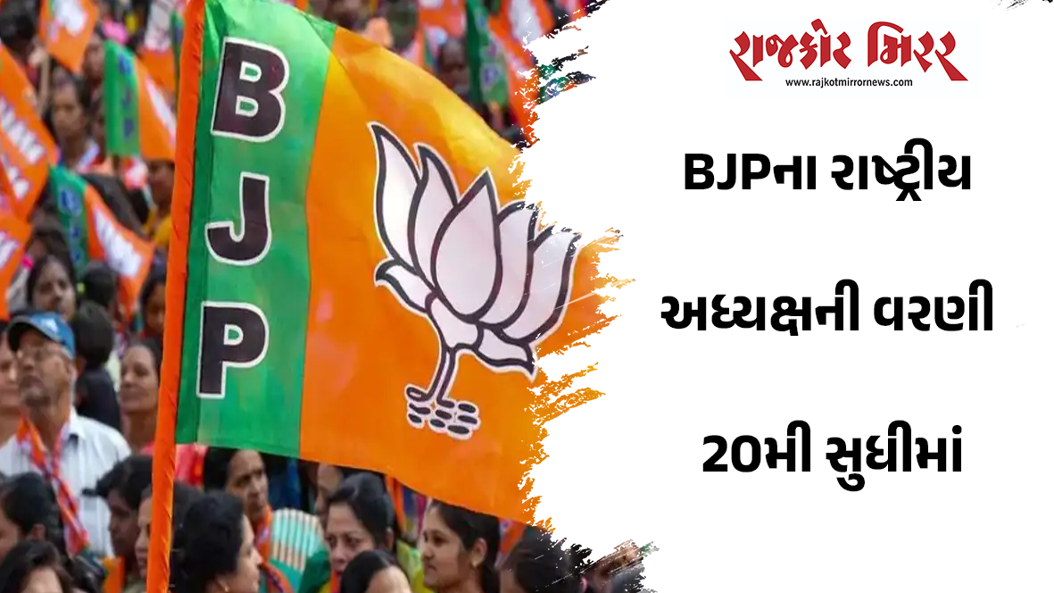 BJPના રાષ્ટ્રીય અધ્યક્ષની વરણી 20મી સુધીમાં