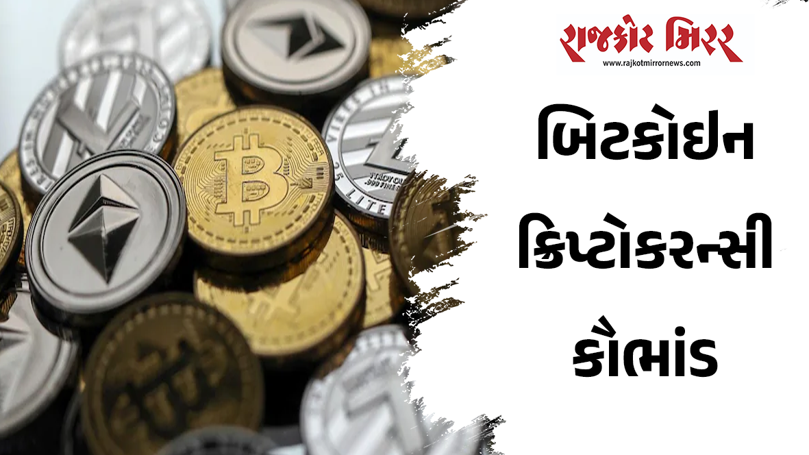 બિટકોઇન ક્રિપ્ટોકરન્સી કૌભાંડ