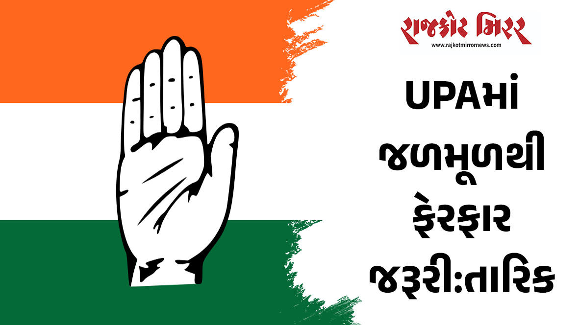 UPAમાં જળમૂળથી ફેરફાર જરૂરી:તારિક