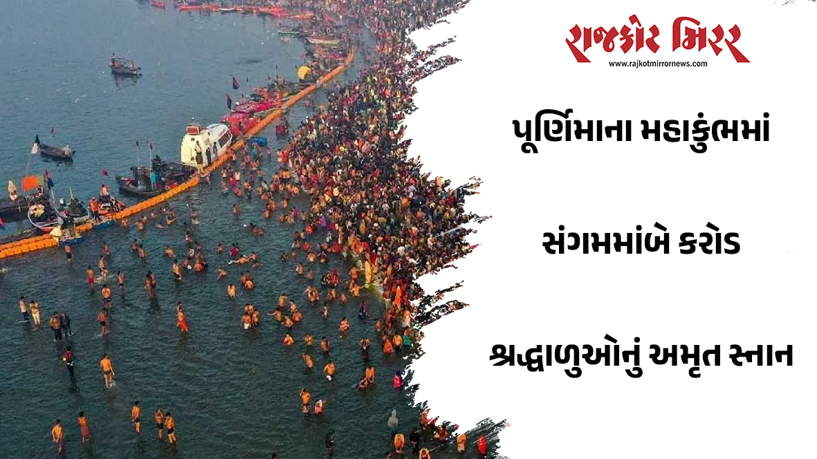 પૂર્ણિમાના મહાકુંભમાં સંગમમાંબે કરોડ શ્રદ્ધાળુઓનું અમૃત સ્નાન