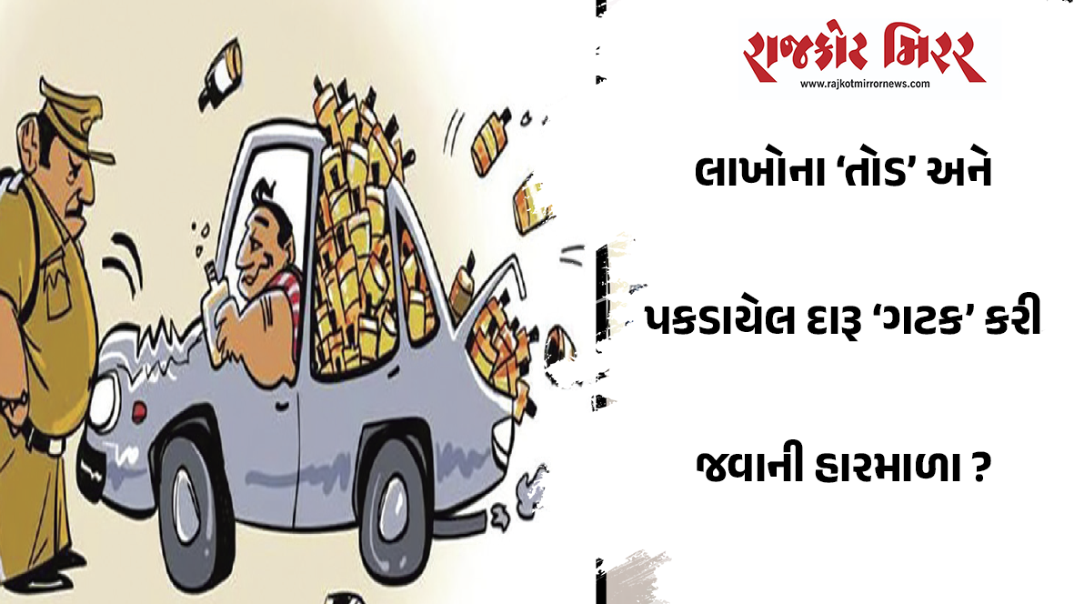 ક્રાઈમ બ્રાંચ, ઙઈઇ અને ઊઘઠ બ્રાંચમાં તોડકાંડની હારમાળા સર્જાતી હોવાની પોલીસ બેડામાં છાનાખૂણે ચોંકાવનારી ચર્ચા !!