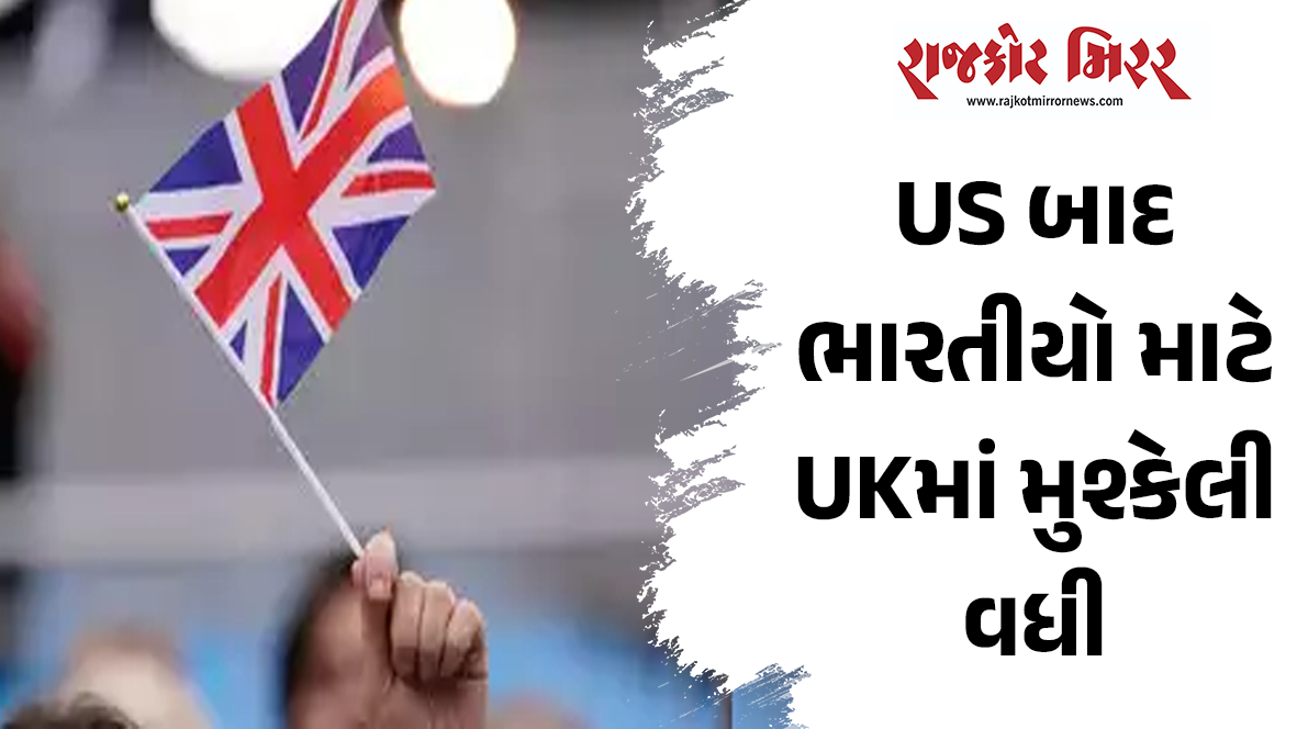 US બાદ ભારતીયો માટે UKમાં મુશ્કેલી વધી