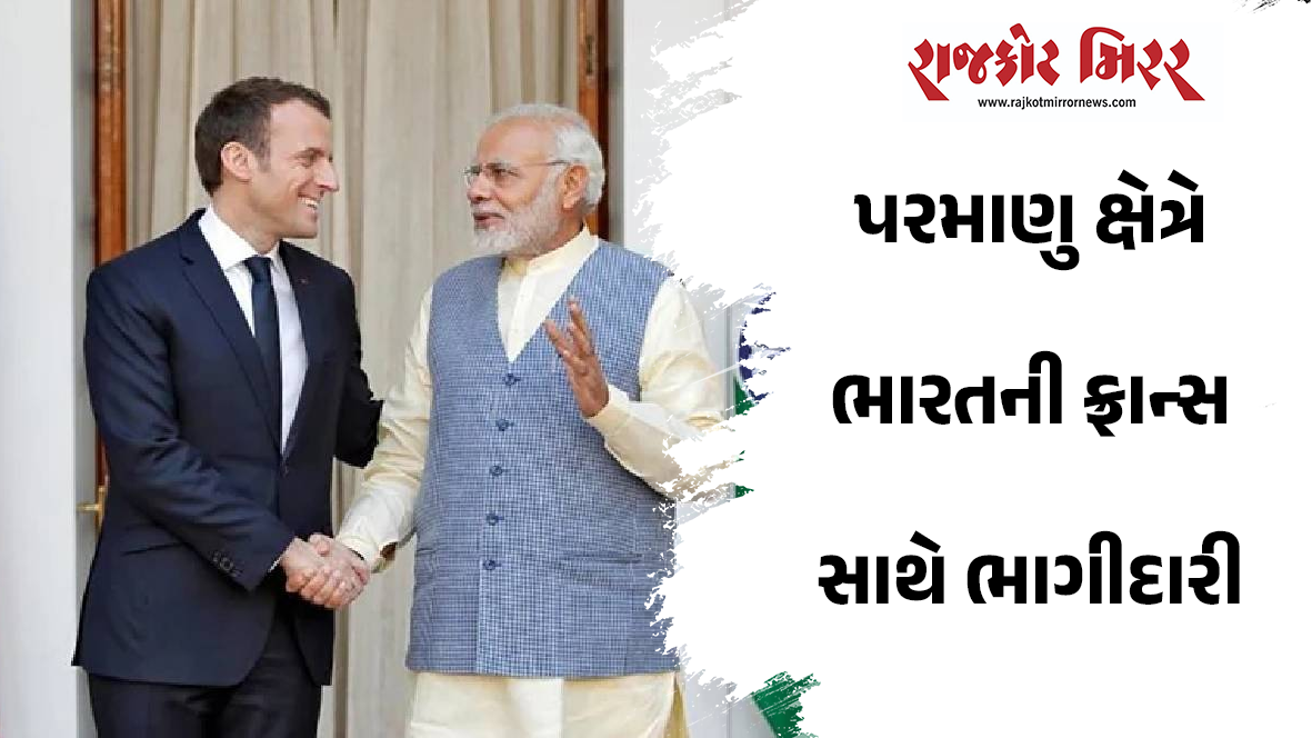 પરમાણુ ક્ષેત્રે ભારતની ફ્રાન્સ સાથે ભાગીદારી