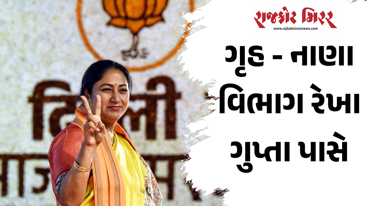 ગૃહ – નાણા વિભાગ રેખા ગુપ્તા પાસે