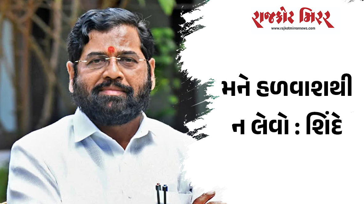 મને હળવાશથી ન લેવો : શિંદે
