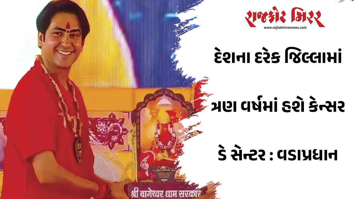 દેશના દરેક જિલ્લામાં ત્રણ વર્ષમાં હશે કેન્સર ડે સેન્ટર : વડાપ્રધાન
