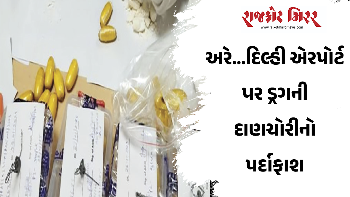 અરે…દિલ્હી એરપોર્ટ પર ડ્રગની દાણચોરીનો પર્દાફાશ