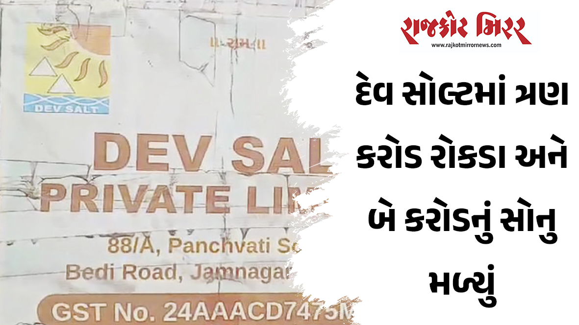 રાજકોટ આવકવેરા વિભાગના અન્વેષણ વિભાગને મળી સફળતા
