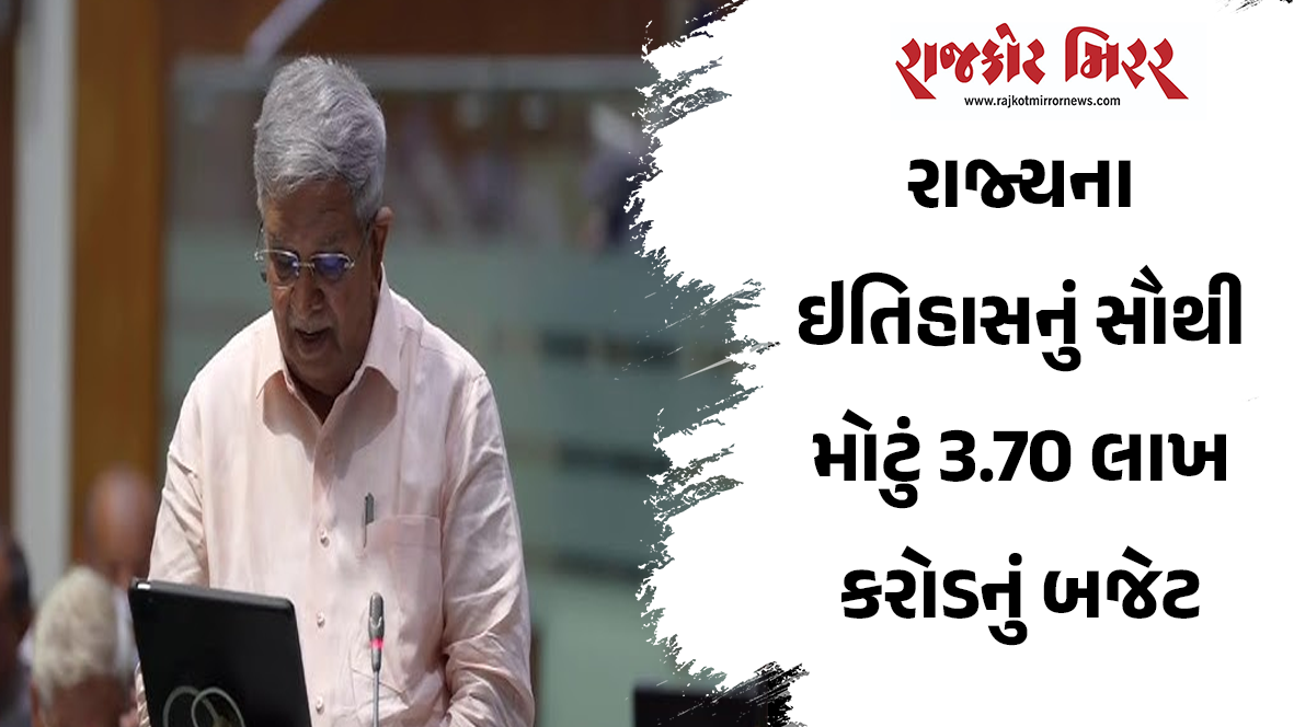 રાજ્યના ઇતિહાસનું સૌથી મોટું 3.70 લાખ કરોડનું બજેટ