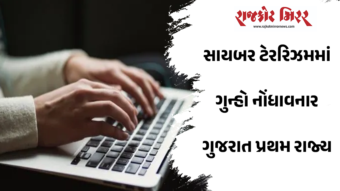 સાયબર ટેરરિઝમમાં ગુન્હો નોંધાવનાર ગુજરાત પ્રથમ રાજ્ય