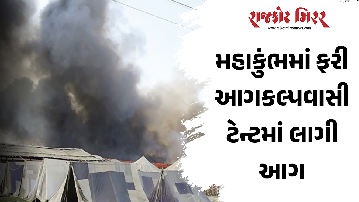 મહાકુંભમાં ફરી આગકલ્પવાસી ટેન્ટમાં લાગી આગ