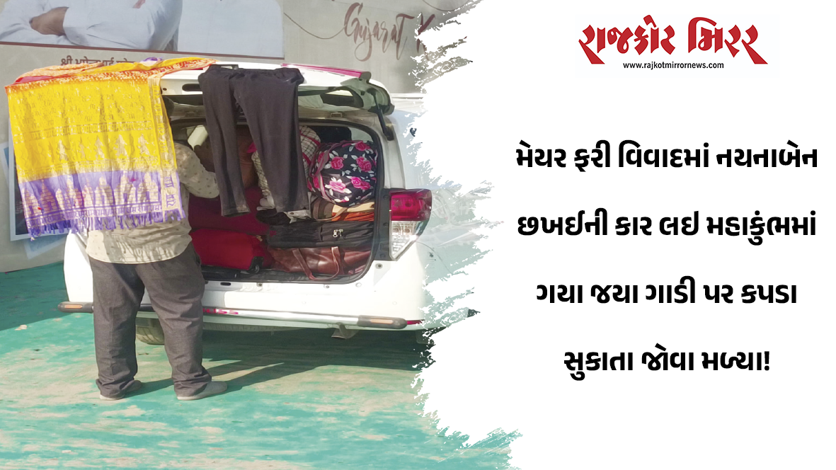 મેયર ફરી વિવાદમાં નયનાબેન છખઈની કાર લઇ મહાકુંભમાં ગયા જયા ગાડી પર કપડા સુકાતા જોવા મળ્યા!