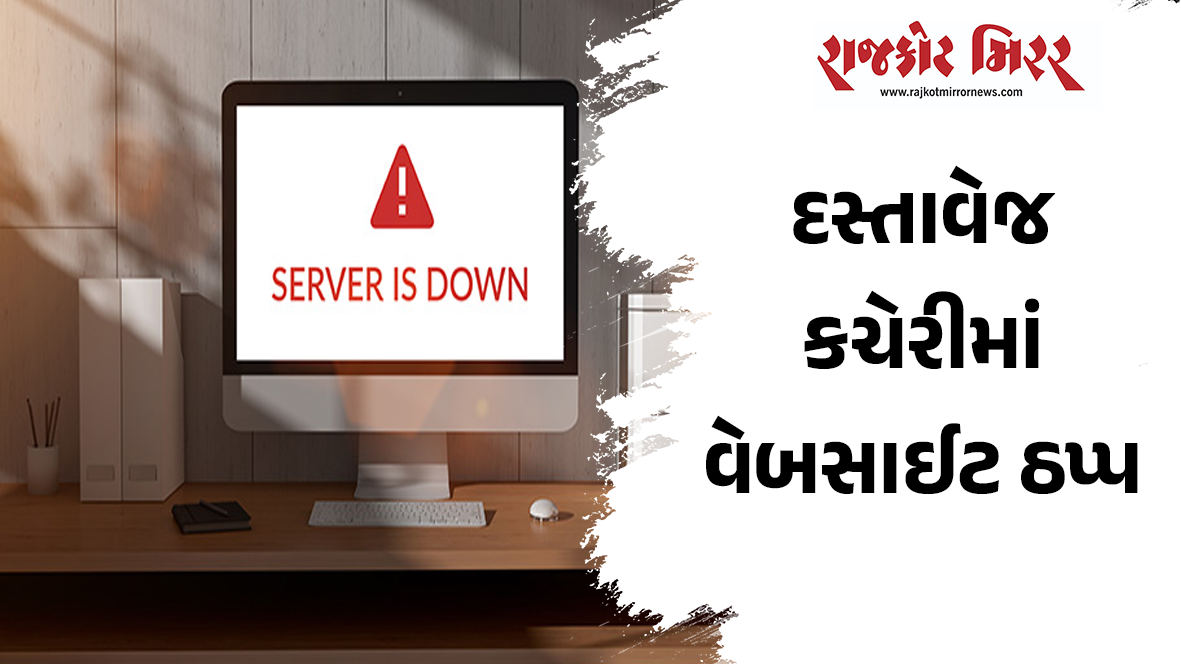 દસ્તાવેજ કચેરીમાં વેબસાઈટ ઠપ્પ