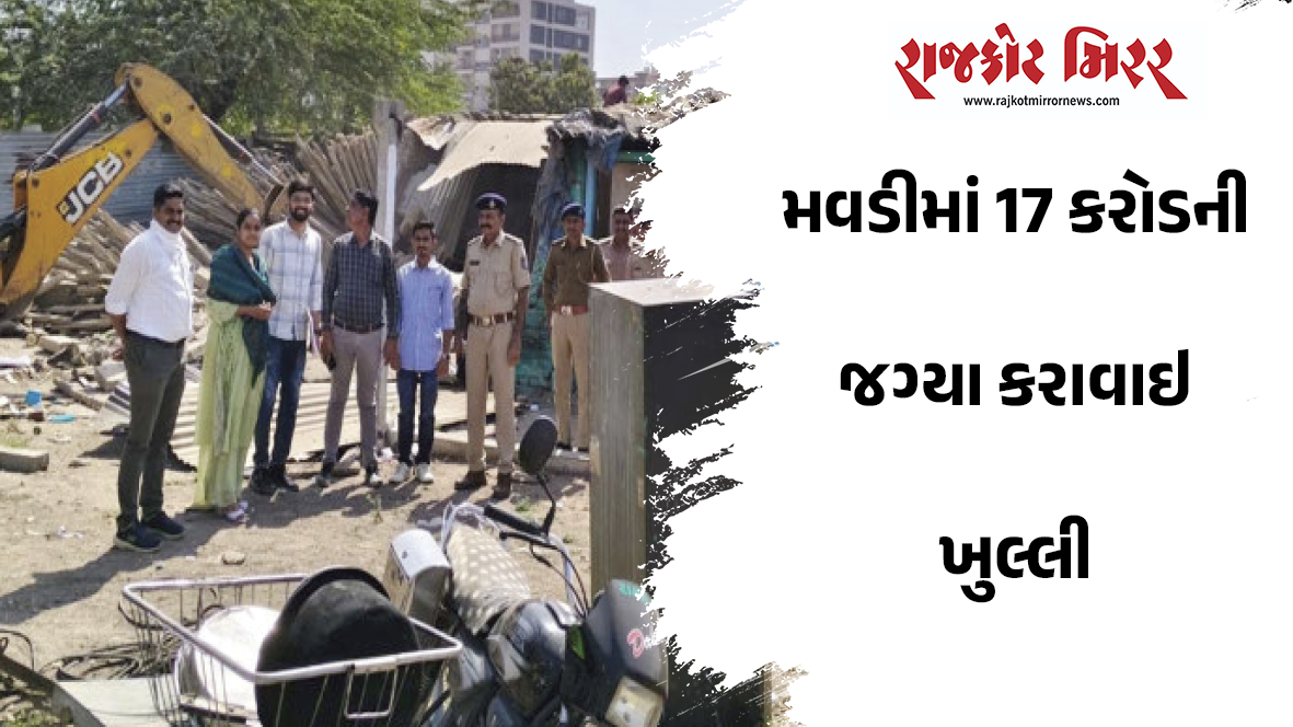 મવડીમાં 17 કરોડની જગ્યા કરાવાઇ ખુલ્લી