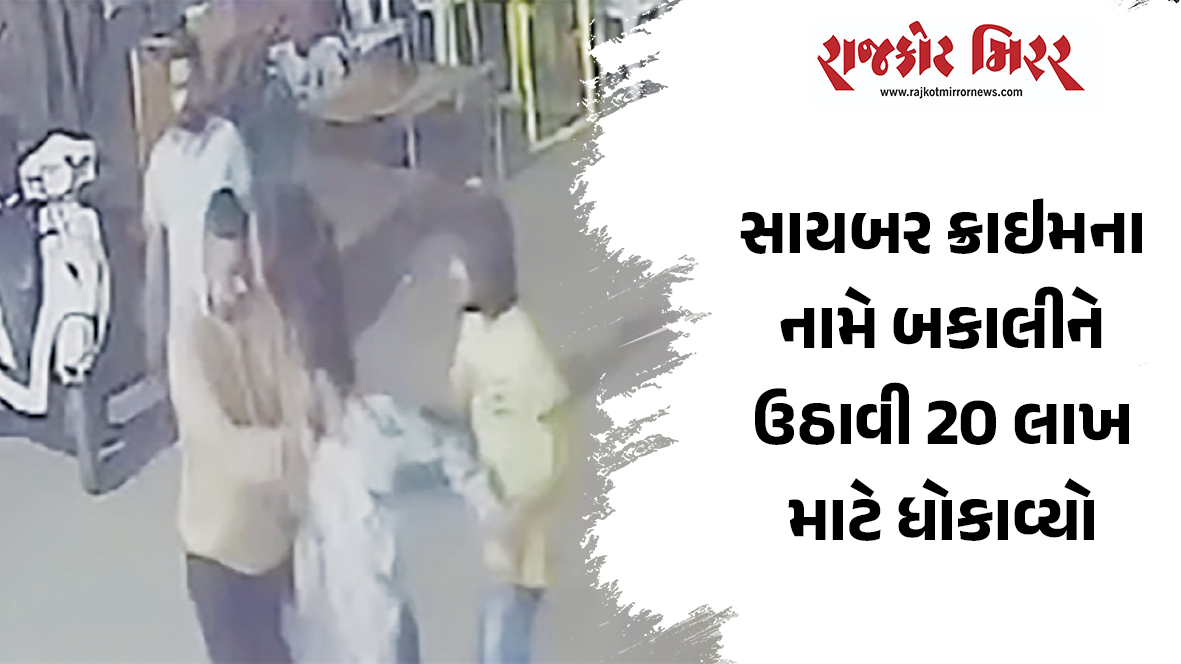જૂગારની બદ્દીનો વધુ એક લાલબત્તી સમાન કિસ્સો: તાજેતરમાં યુવાને દાગીના, બાઇક ગિરવે મુક્યા હતાં: હવે અપહરણ થયું