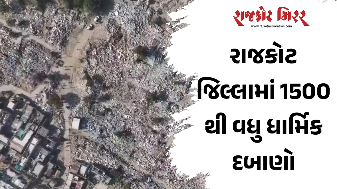રાજકોટ જિલ્લામાં 1500થી વધુ ધાર્મિક દબાણો