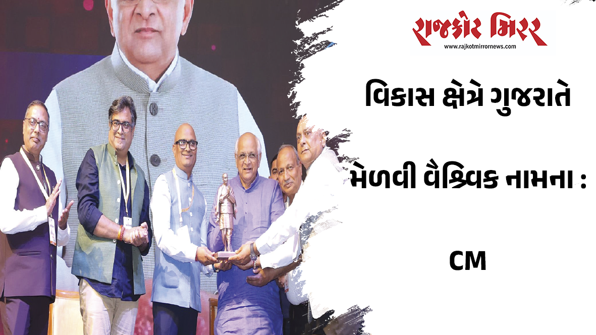 વિકાસ ક્ષેત્રે ગુજરાતે મેળવી વૈશ્ર્વિક નામના : CM